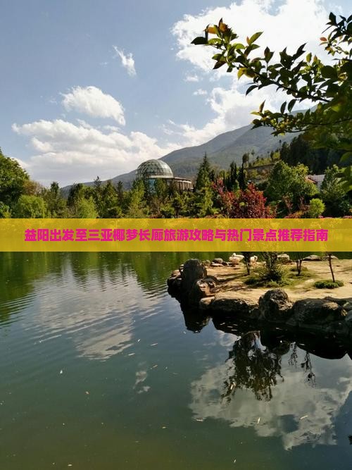 益阳出发至三亚椰梦长廊旅游攻略与热门景点推荐指南