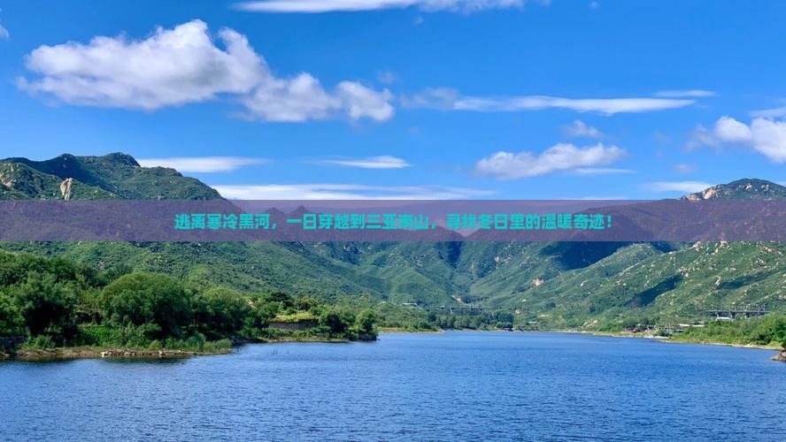 逃离寒冷黑河，一日穿越到三亚南山，寻找冬日里的温暖奇迹！
