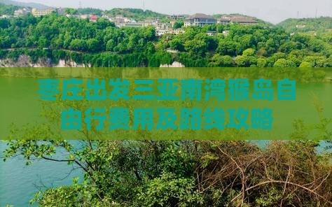 枣庄出发三亚南湾猴岛自由行费用及路线攻略