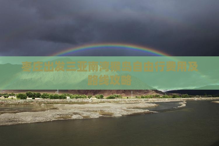 枣庄出发三亚南湾猴岛自由行费用及路线攻略