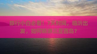 旅行小白必看！7天时间，临沂出发，如何畅游三亚西岛？