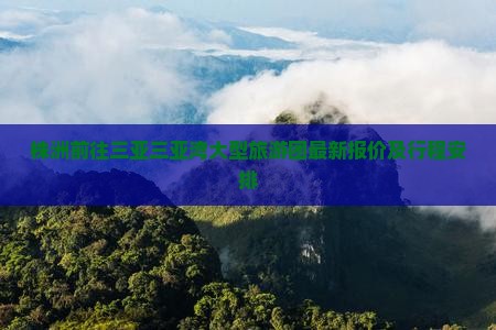 株洲前往三亚三亚湾大型旅游团最新报价及行程安排