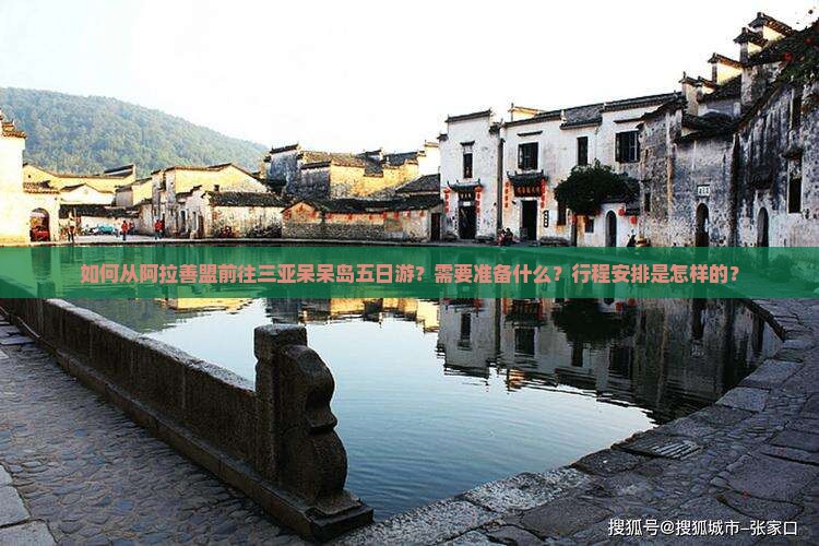如何从阿拉善盟前往三亚呆呆岛五日游？需要准备什么？行程安排是怎样的？
