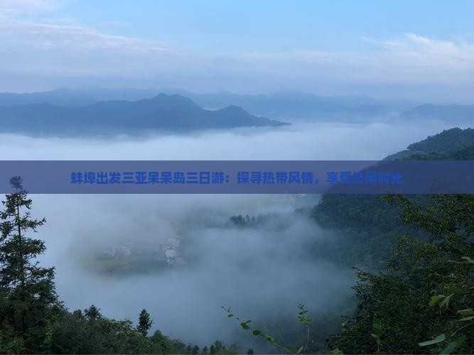 蚌埠出发三亚呆呆岛三日游：探寻热带风情，享受悠闲时光