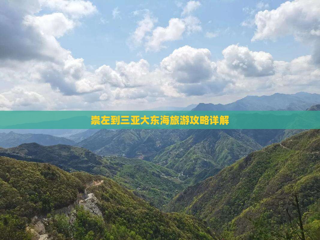 崇左到三亚大东海旅游攻略详解