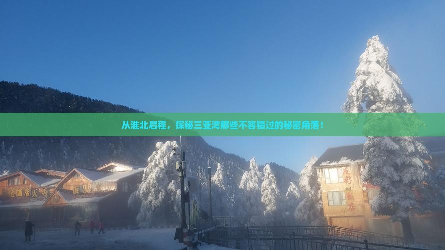 从淮北启程，探秘三亚湾那些不容错过的秘密角落！