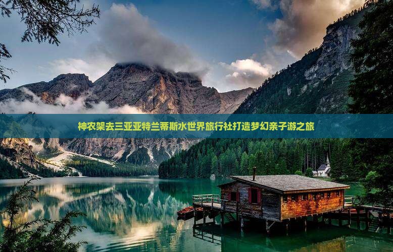 神农架去三亚亚特兰蒂斯水世界旅行社打造梦幻亲子游之旅