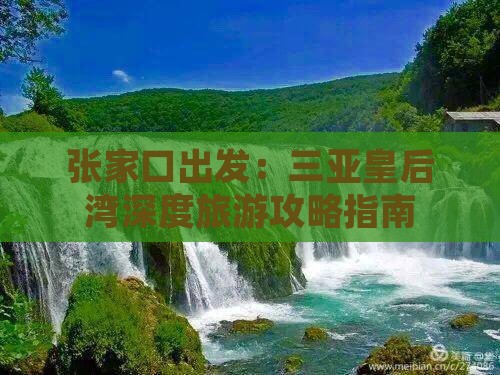 张家口出发：三亚皇后湾深度旅游攻略指南