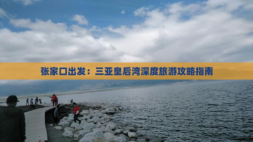 张家口出发：三亚皇后湾深度旅游攻略指南