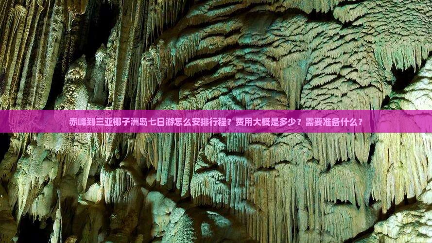 赤峰到三亚椰子洲岛七日游怎么安排行程？费用大概是多少？需要准备什么？