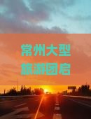 常州大型旅游团启程：畅游三亚半山半岛帆船港美景