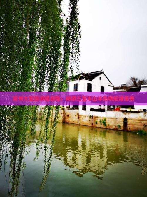 常州大型旅游团启程：畅游三亚半山半岛帆船港美景