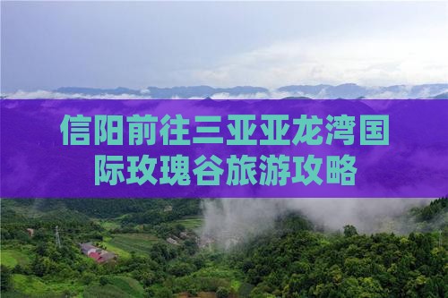 信阳前往三亚亚龙湾国际玫瑰谷旅游攻略