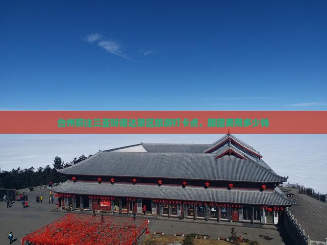 台州前往三亚呀诺达景区旅游打卡点，跟团费用多少钱