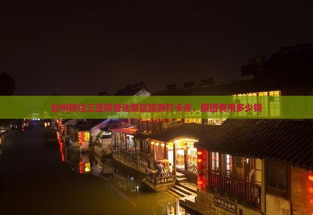 台州前往三亚呀诺达景区旅游打卡点，跟团费用多少钱