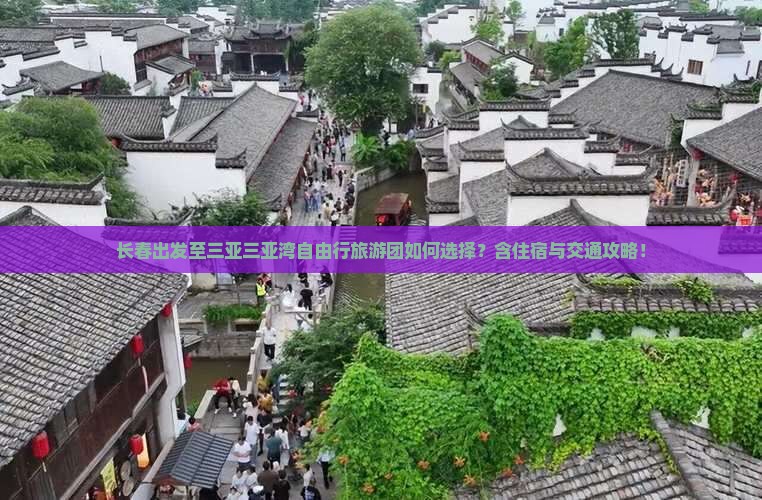长春出发至三亚三亚湾自由行旅游团如何选择？含住宿与交通攻略！