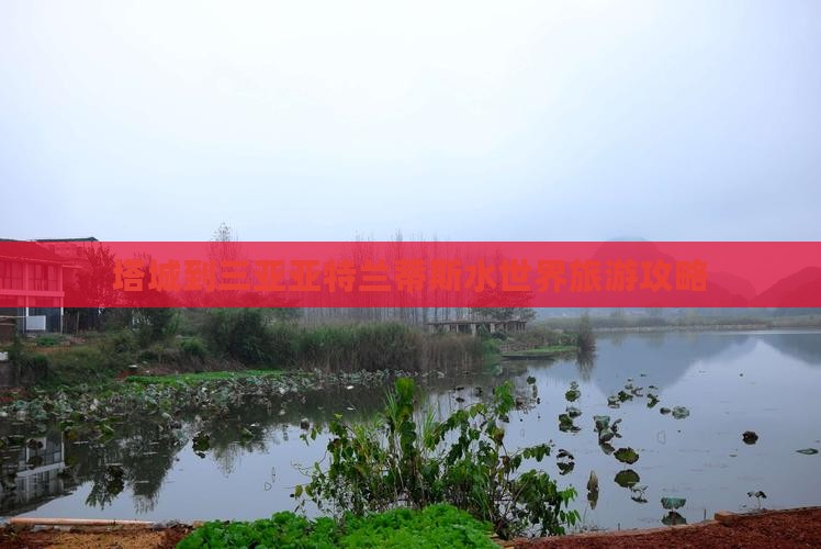 塔城到三亚亚特兰蒂斯水世界旅游攻略