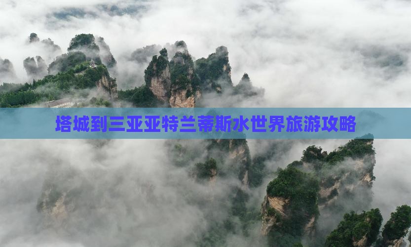 塔城到三亚亚特兰蒂斯水世界旅游攻略