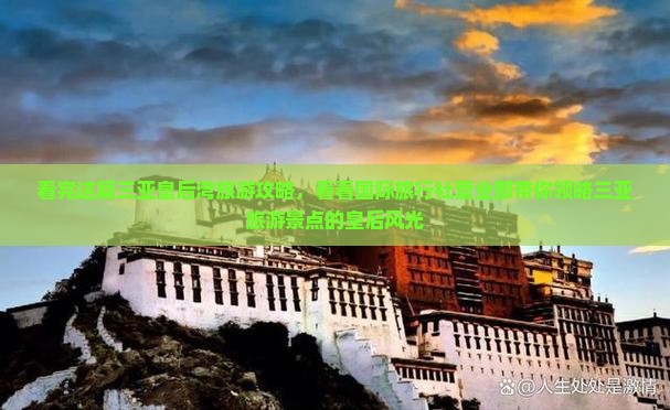 看完这篇三亚皇后湾旅游攻略，看看国际旅行社营业部带你领略三亚旅游景点的皇后风光