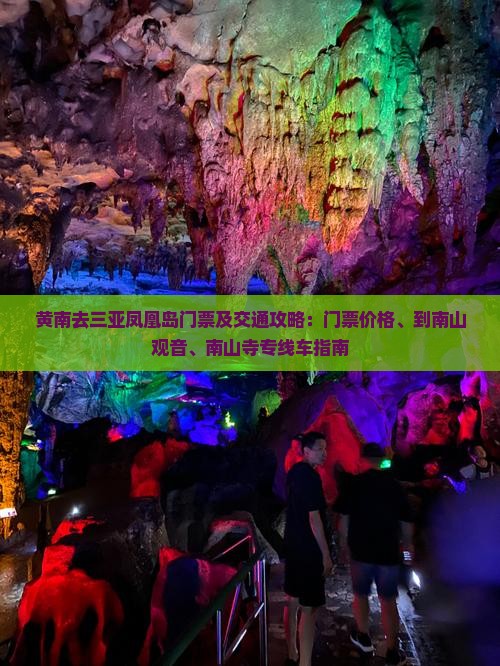 黄南去三亚凤凰岛门票及交通攻略：门票价格、到南山观音、南山寺专线车指南