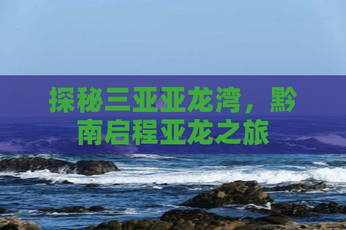 探秘三亚亚龙湾，黔南启程亚龙之旅