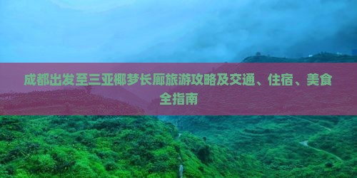 成都出发至三亚椰梦长廊旅游攻略及交通、住宿、美食全指南