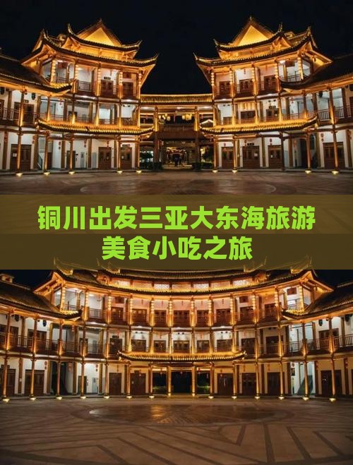 铜川出发三亚大东海旅游美食小吃之旅