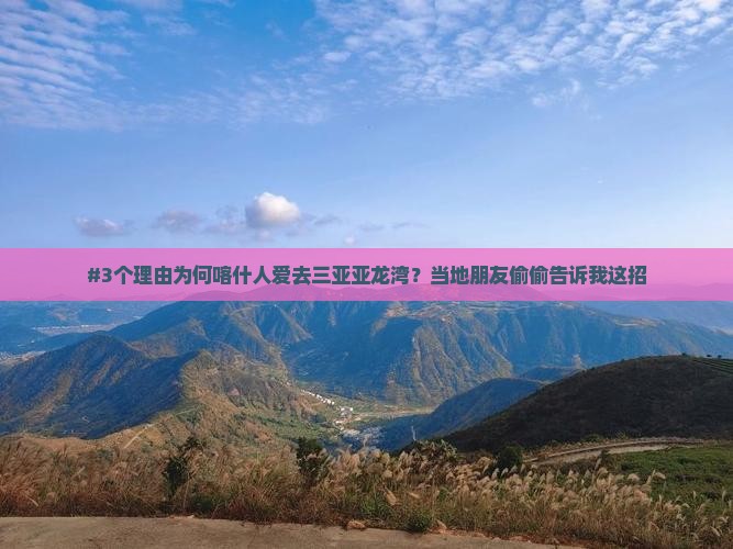 #3个理由为何喀什人爱去三亚亚龙湾？当地朋友偷偷告诉我这招