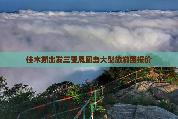 佳木斯出发三亚凤凰岛大型旅游团报价