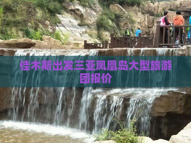 佳木斯出发三亚凤凰岛大型旅游团报价