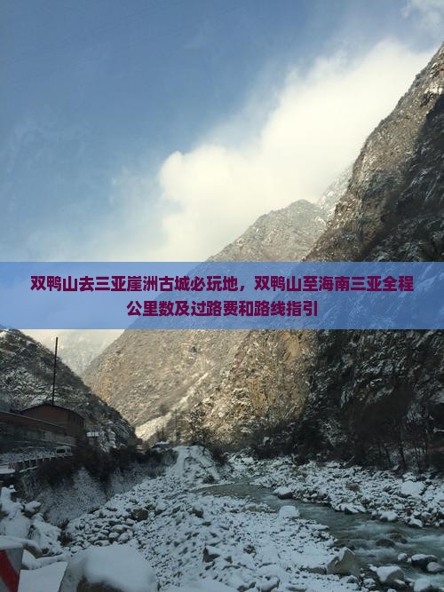 双鸭山去三亚崖洲古城必玩地，双鸭山至海南三亚全程公里数及过路费和路线指引