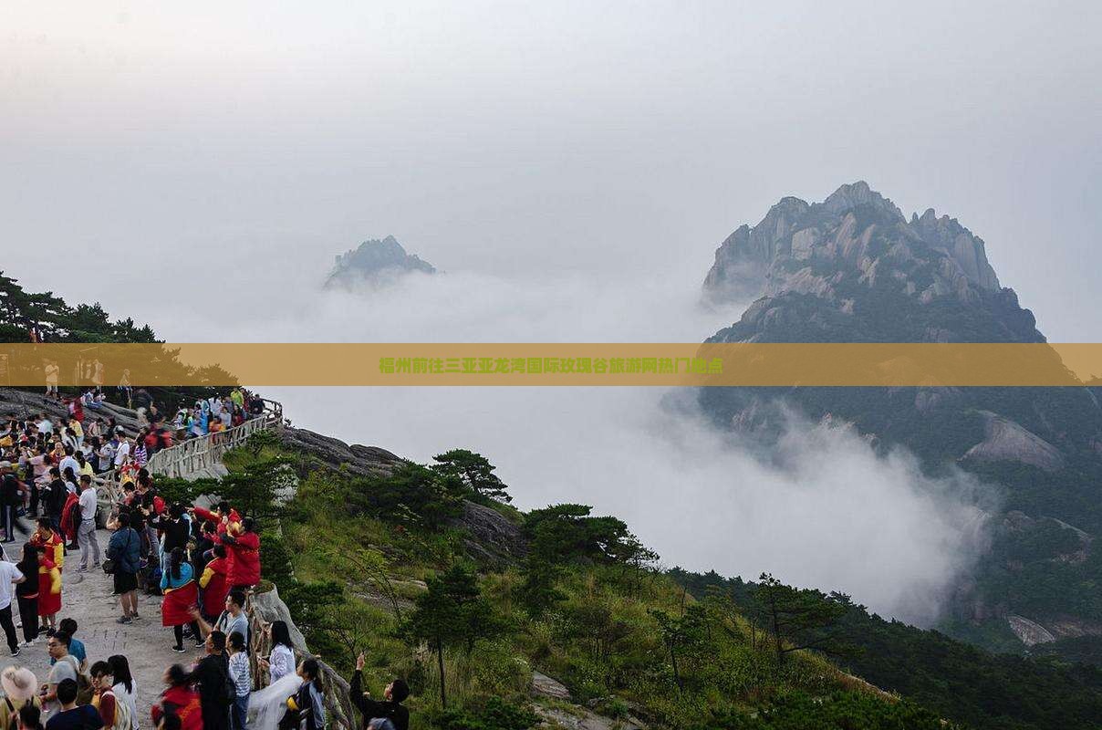 福州前往三亚亚龙湾国际玫瑰谷旅游网热门地点