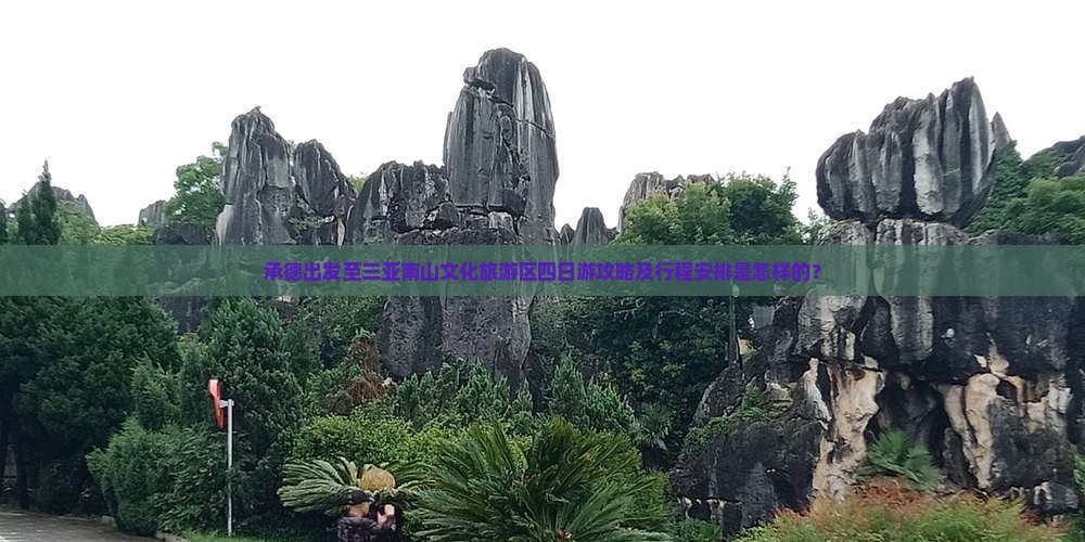 承德出发至三亚南山文化旅游区四日游攻略及行程安排是怎样的？