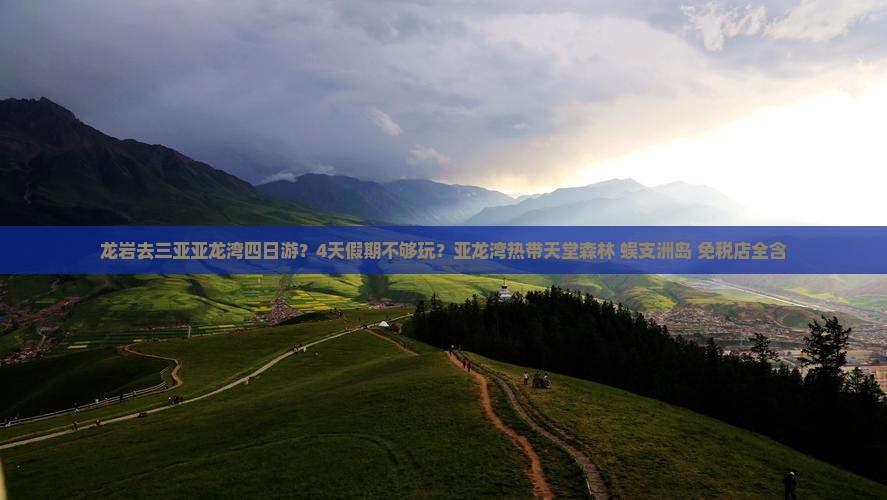 龙岩去三亚亚龙湾四日游？4天假期不够玩？亚龙湾热带天堂森林+蜈支洲岛+免税店全含