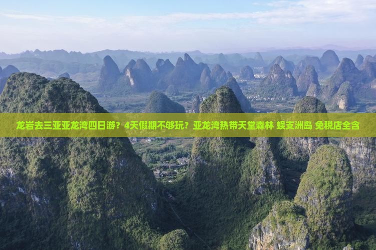 龙岩去三亚亚龙湾四日游？4天假期不够玩？亚龙湾热带天堂森林+蜈支洲岛+免税店全含