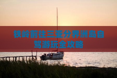 铁岭前往三亚分界洲岛自驾游玩全攻略