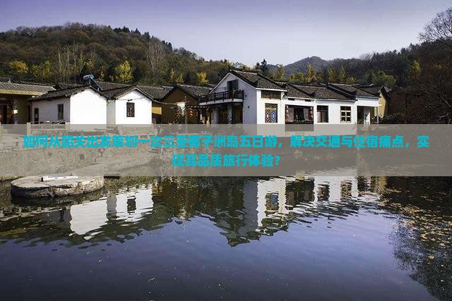 如何从韶关出发策划一次三亚椰子洲岛五日游，解决交通与住宿痛点，实现高品质旅行体验？
