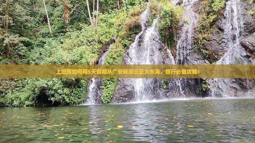上班族如何用5天假期从广安畅游三亚大东海，旅行必备攻略！