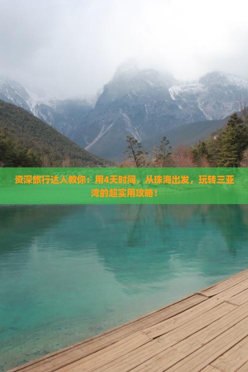 资深旅行达人教你：用4天时间，从珠海出发，玩转三亚湾的超实用攻略！