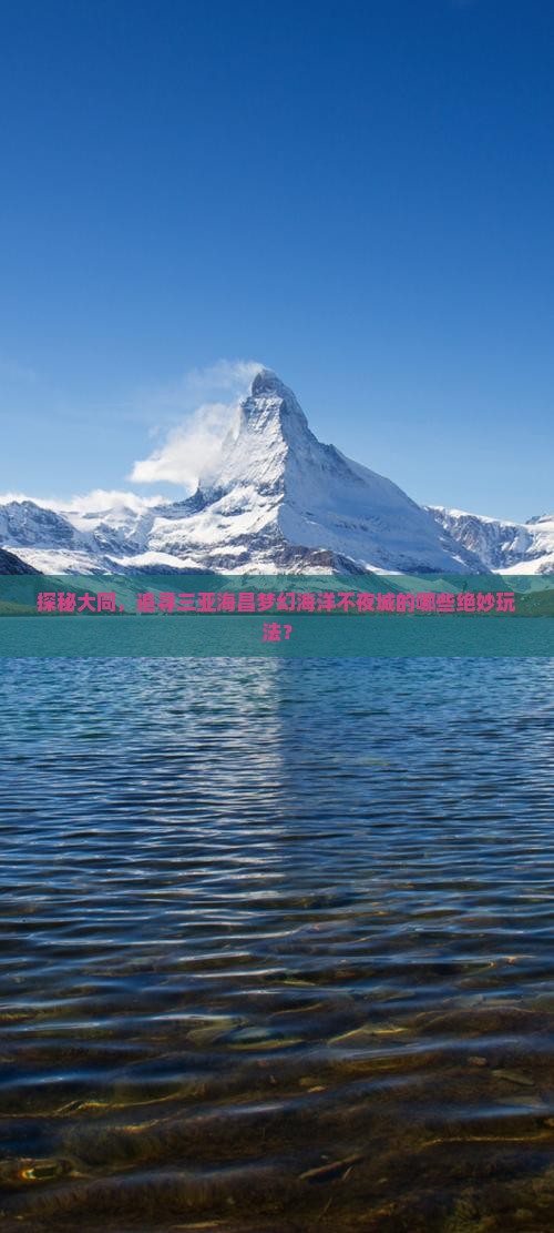 探秘大同，追寻三亚海昌梦幻海洋不夜城的哪些绝妙玩法？
