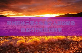 朔州前往三亚大东海个人游攻略及自由行行程规划指南