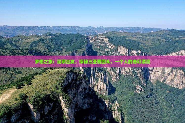 梦想之旅：昆明出发，探秘三亚鹿回头，一个人的奇幻漂流