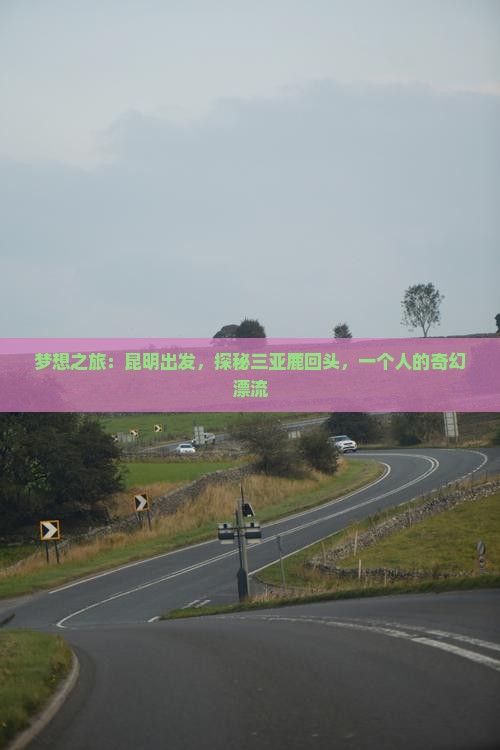 梦想之旅：昆明出发，探秘三亚鹿回头，一个人的奇幻漂流