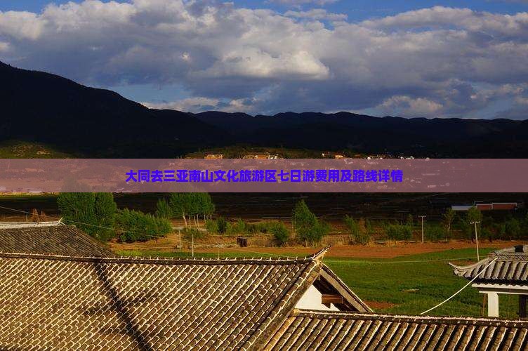 大同去三亚南山文化旅游区七日游费用及路线详情