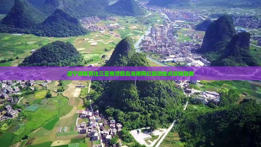 遂宁游客前往三亚南湾猴岛海南网红旅游地点攻略指南