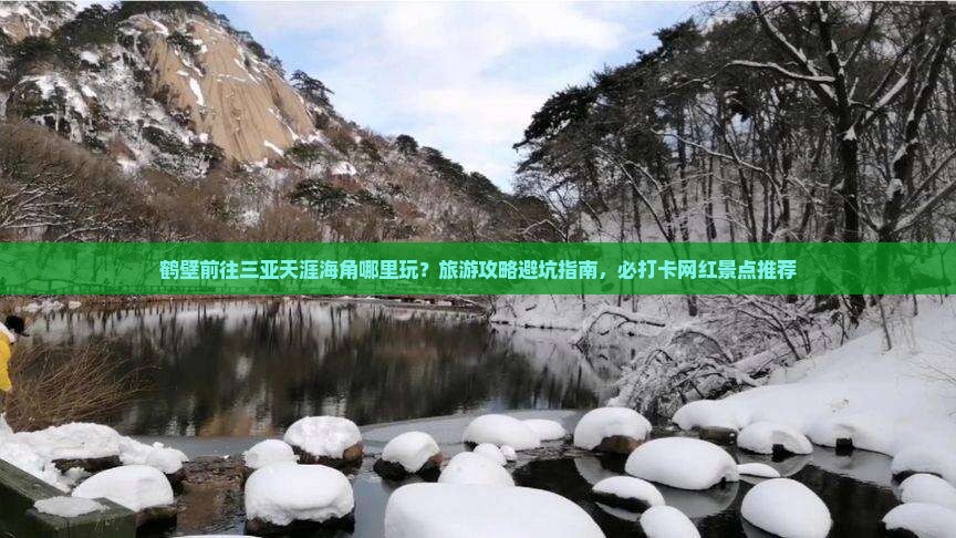 鹤壁前往三亚天涯海角哪里玩？旅游攻略避坑指南，必打卡网红景点推荐