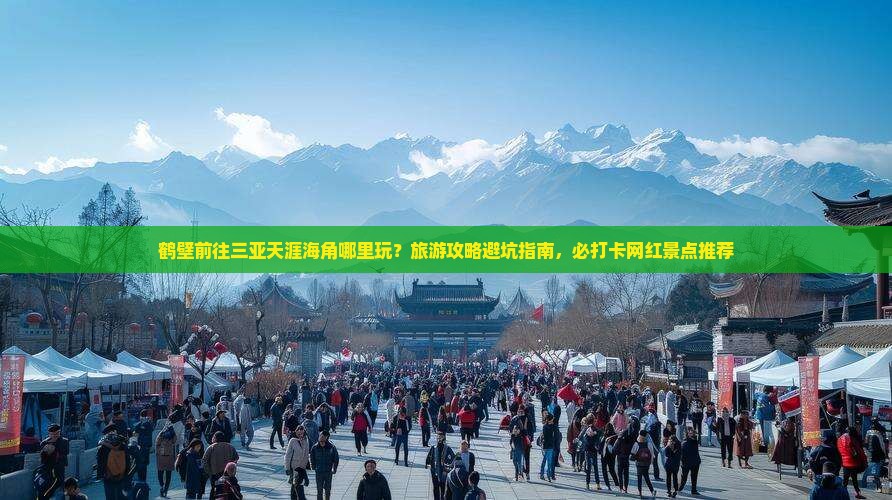 鹤壁前往三亚天涯海角哪里玩？旅游攻略避坑指南，必打卡网红景点推荐