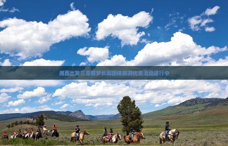 湘西出发三亚椰梦长廊团体旅游优惠活动进行中