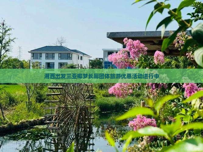 湘西出发三亚椰梦长廊团体旅游优惠活动进行中