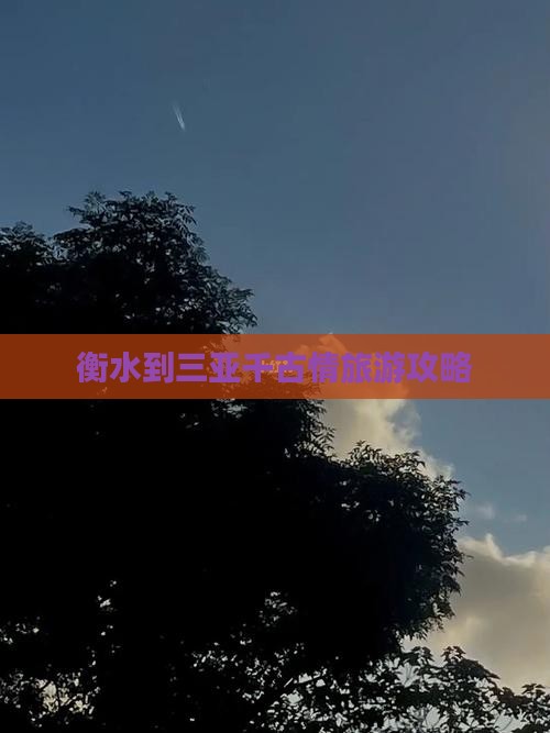 衡水到三亚千古情旅游攻略
